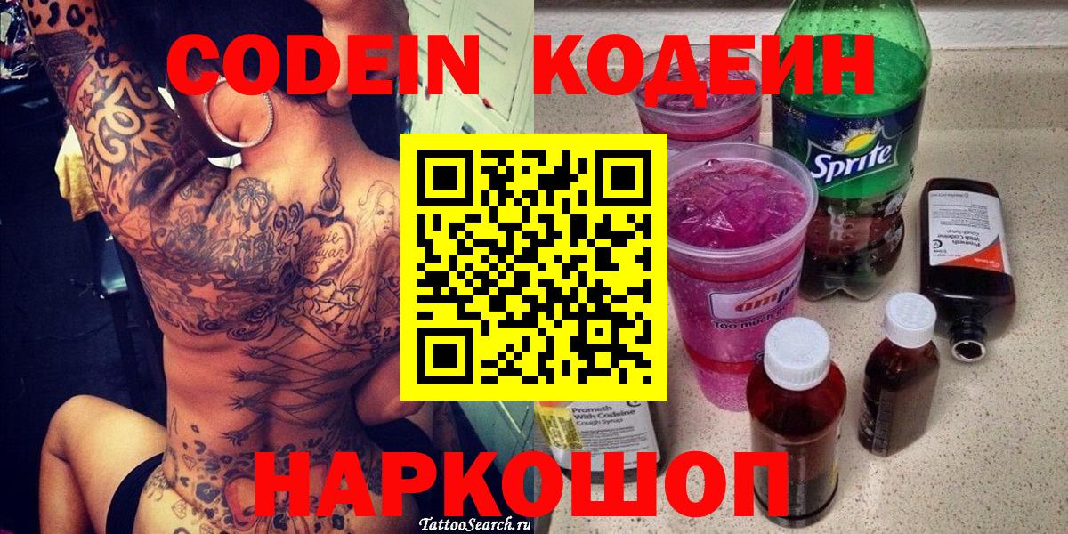 Кодеин напиток Lean (лин)  Codein напиток Lean (лин)  где купить   Сокол  Вход с VPN 